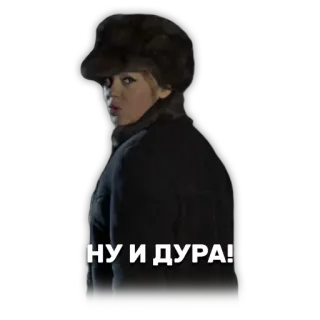 🙅 НУ И ДУРА! telegram sticker