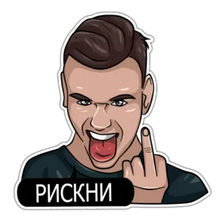 🖕 РИСКНИ homem, zangado, ofensivo, dedo do meio, arriscado, desenho animado telegram sticker