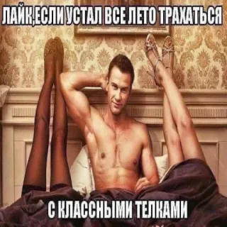 😫 ЛАЙК, ЕСЛИ УСТАЛ ВСЕ ЛЕТО ТРАХАТЬСЯ С КЛАССНЫМИ ТЕЛКАМИ telegram sticker