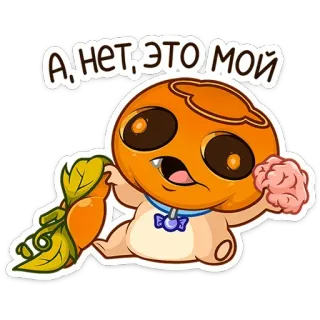 🧠 А, НЕТ, ЭТО МОЙ 만화, 생물, 괴물, 아기, 할로윈, 식물, 뇌 telegram sticker