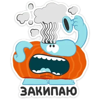 🤯 ЗАКИПАЮ Мультфильм, Стикер, Пар, Кипящий, Уставший, Русский, Выражение telegram sticker