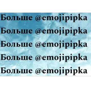🫥 Больше @emojipipka russo, texto, mídias sociais, nome de usuário whatsapp sticker