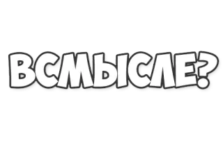 😕 В СМЫСЛЕ? russian, question, text, expression, cartoon telegram sticker