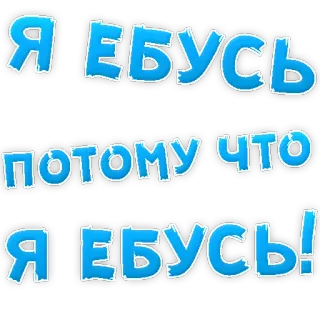 😍 Я ебусь
потому что
Я ебусь! russian, swear words, text sticker, offensive telegram sticker