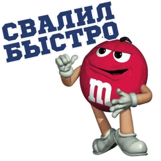 😡 СВАЛИЛ БЫСТРО m&m's, bonbon, dessin animé, rouge, chocolat telegram sticker