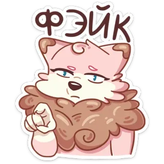 😒 Фэйк gato, pegatina, ruso, falso, señalando, gato de dibujos animados telegram sticker