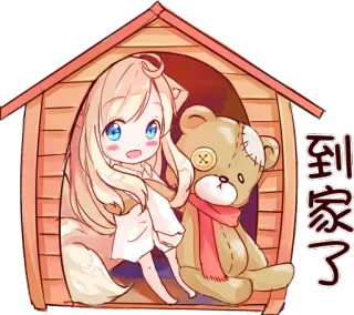 😊 到家了 อนิเมะ, ผู้หญิง, บ้านสุนัข, ตุ๊กตาหมี, น่ารัก telegram sticker