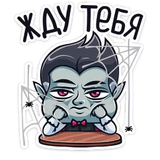 🙄 ЖДУ ТЕБЯ vampiro, desenho animado, esperando, halloween, teia de aranha, monstro telegram sticker