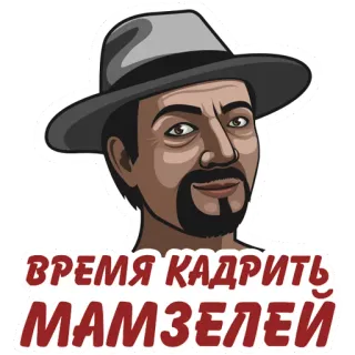 😉 ВРЕМЯ КАДРИТЬ МАМЗЕЛЕЙ 남자, 모자, 러시아어 텍스트, 일러스트 telegram sticker
