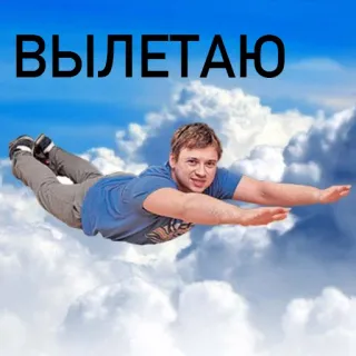 ✈ ВЫЛЕТАЮ volare, cielo, nuvole, uomo, russo telegram sticker