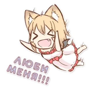 🤗 ЛЮБИ МЕНЯ!!!! anime, słodkie, kawaii, naklejka, kreskówka, lisica telegram sticker