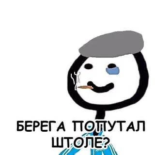 🏖 БЕРЕГА ПОПУТАЛ ШТОЛЕ? Rauchen, Zigarette, Beret, Verwirrt, Russisch, Slang telegram sticker