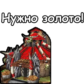 💰 Нужно золото! oro, edificio, Warcraft, gioco, orco telegram sticker