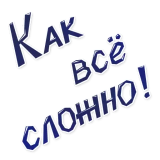 😬 Как всё сложно! русский, текст, стикер, сложный, трудный, фраза telegram sticker