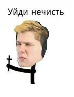 ✝ Уйди нечисть drôle, mème, dessin animé, croix, religion whatsapp sticker