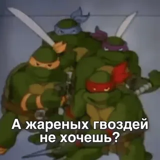 🔥 Teenage Mutant Ninja Turtles А жареных гвоздей не хочешь? ninja, turtles, weapons, fighting, cartoon whatsapp sticker