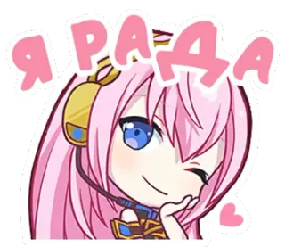 😘 Я РАДА Chibi, Anime, Feliz, Lindo, Vocaloid telegram sticker