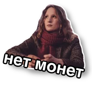 🤷‍♀️ нет монет telegram sticker
