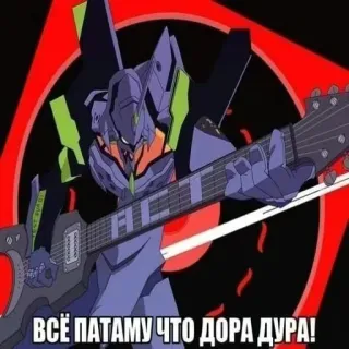 🎵 ВСЁ ПАТАМУ ЧТО ДОРА ДУРА Anime, Robot, Guitarra, Música, Neon Genesis Evangelion, Evangelion, Mecha telegram sticker