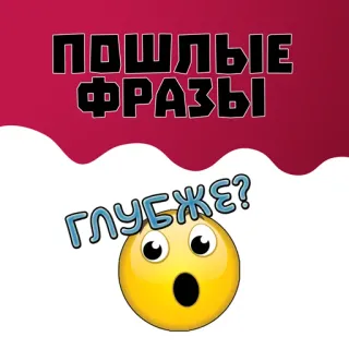 📁 ПОШЛЫЕ ФРАЗЫ 
ГЛУБЖЕ? emoji, text, phrase, russian, question whatsapp sticker