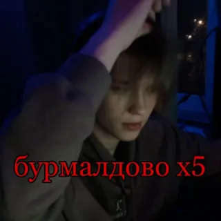 😌 бурмалдово x5 telegram sticker