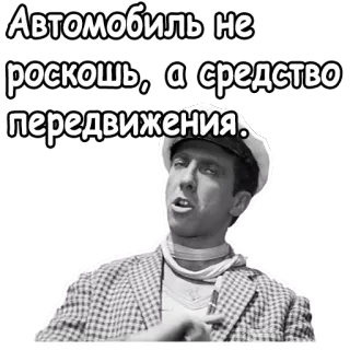 😦 Автомобиль не роскошь, а средство передвижения. russian, car, transport, meme, quote, black and white telegram sticker
