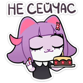🙅‍♂️ НЕСЕЙЧАС แมว, สัตว์, น่ารัก, สติกเกอร์, สีม่วง, เค้ก whatsapp sticker