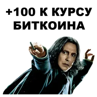 😮 Severus Snape Harry Potter +100K КУРСУ БИТКОИНА Severus Rogue, Harry Potter, Bitcoin, Cryptomonnaie, Russe, Sorcier, Magie telegram sticker