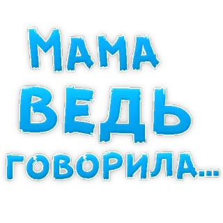 😍 МАМА ВЕДЬ ГОВОРИЛА... telegram sticker
