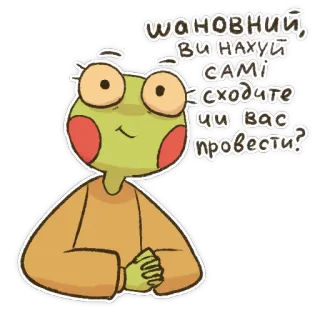 🐸 шановний, ви нахуй самі сходите чи вас провести? kikker, dier, cartoon, belediging telegram sticker