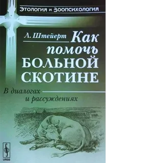 🐂 ЭТОЛОГИЯ И ЗООПСИХОЛОГИЯ
Л. ШТЕЙФЕРТ Как помочь БОЛЬНОЙ СКОТИНЕ
В диалогах и рассуждениях
URSS Zoologie, Ethologie, Tier, Buch, Russisch telegram sticker