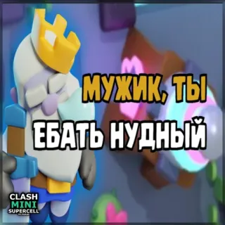 ⏺ Clash Mini МУЖИК, ТЫ 
ЕБАТЬ НУДНЫЙ Clash Mini, Supercell, Trò chơi điện tử, Game di động, Tiếng Nga, Ngôn ngữ xúc phạm, Vua telegram sticker