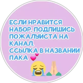 ❤️ ЕСЛИ НРАВИТСЯ НАБОР, ПОДПИШИСЬ ПОЖАЛУЙСТА НА КАНАЛ. ССЫЛКА В НАЗВАНИИ ПАКА russo, iscriviti, canale, testo, richiesta whatsapp sticker