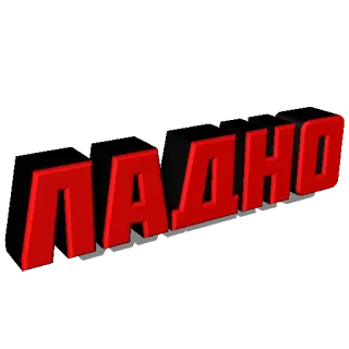 🙆 ЛАДНО ruso, texto, ok, de acuerdo whatsapp sticker