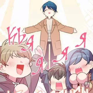 👑 Кьвъя я слились อนิเมะ, น่ารัก, การ์ตูน, คน, มีความสุข telegram sticker