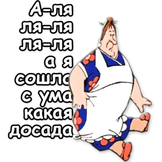 🤯 А-ля
ля-ля
ля-ля
а я
сошла
с ума
какая
Досада Мультфильм, Женщина, Поет, Русский, Персонаж whatsapp sticker