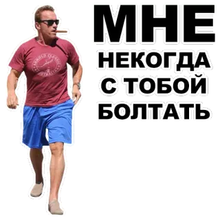 🚶 Arnold Schwarzenegger МНЕ НЕКОГДА С ТОБОЙ БОЛТАТЬ aktor, celebryta, rosyjski, tłumaczenie, zabawne telegram sticker