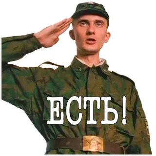 👍 ЕСТЬ! ทหาร, ทหาร, คำนับ, รัสเซีย, กองทัพ telegram sticker