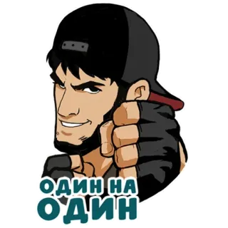 💪 ОДИН НА ОДИН whatsapp sticker