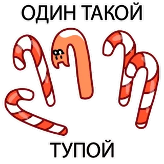 😓 ОДИН ТАКОЙ
ТУПОЙ permen tongkat, permen, lucu, kartun, rusia, teks telegram sticker