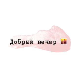 💗 Добрый вечер buenas noches, ciudad, edificios, saludo, ruso telegram sticker