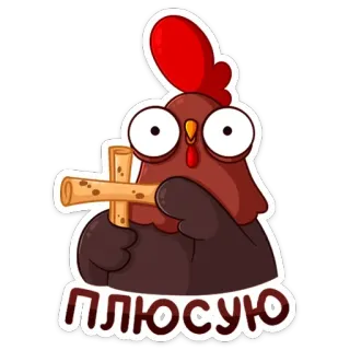 ➕ плюсую chicken, funny, russian, slavic, cartoon telegram sticker