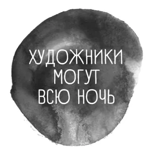 😉 ХУДОЖНИКИ
МОГУТ
ВСЮ НОЧЬ artista, artistas, noite, aquarela, texto, russo telegram sticker