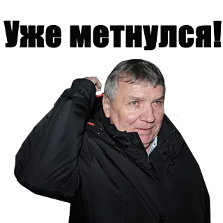 👆 Уже метнулся! whatsapp sticker