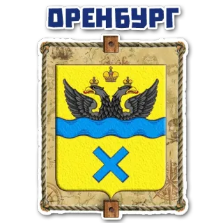 😜 ОРЕНБУРГ coat of arms, orenburg, russia, city, symbol, heraldry telegram sticker