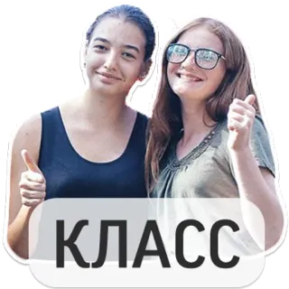 👍 КЛАСС Clase, Ruso, Positivo, Bien, Okay telegram sticker