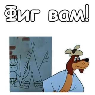 😬 ФИГ ВАМ! รัสเซีย, สแลง, การ์ตูน, สุนัข, อินเดีย telegram sticker
