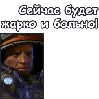 👿 Jim Raynor StarCraft Сейчас будет жарко и больно! スタークラフト, ジム・レイナー, テラン, 兵士, アーマー, 宇宙 telegram sticker