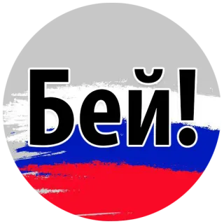 😜 Бей! russland, flagge, kampf, aggression, krieg telegram sticker