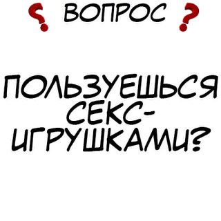 ❓ ВОПРОС
ПОЛЬЗУЕШЬСЯ СЕКС-ИГРУШКАМИ? 俄语, 问题, 性玩具, 玩具, 问号 telegram sticker
